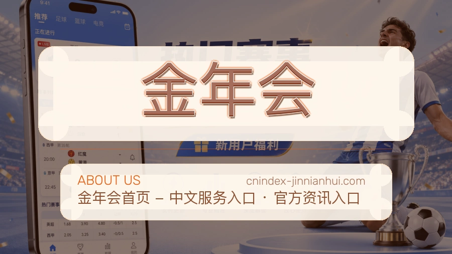 金年会平台简介展示